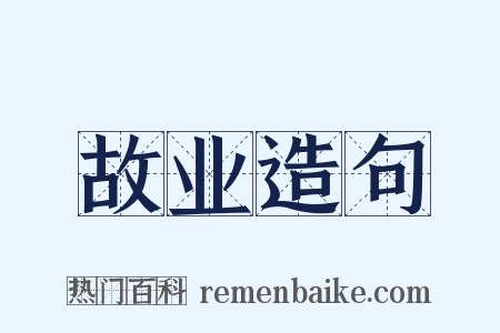 故业造句是什么意思的图片